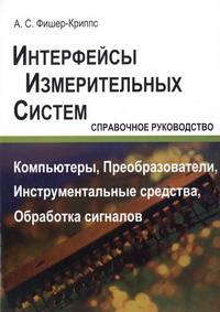 Интерфейсы измерительных систем. Справочное руководство