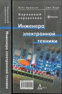 Карманный справочник инженера электронной техники