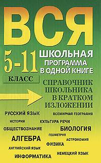 Вся школьная программа в одной книге. 5-11 класс. Справочник школьника в кратком изложении