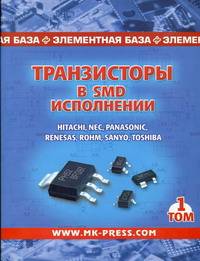 Транзисторы в SMD-исполнении. Том 1. Справочник