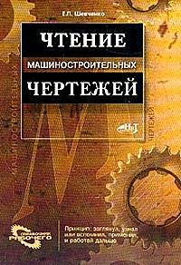 Чтение машиностроительных чертежей: Справочное пособие