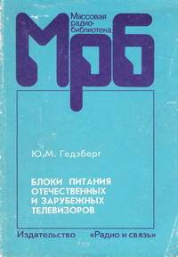 Блоки питания отечественных и зарубежных телевизоров: справочное пособие