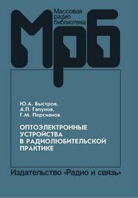 Оптоэлектронные устройства в радиолюбительской практике: справочное пособие