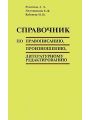 Справочник по правописанию, произношению, литературному редактированию