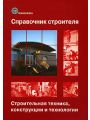 Справочник строителя. Строительная техника, конструкции и технологии. В 2 томах. Том 2