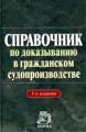 Справочник по доказыванию в гражданском судопроизводстве