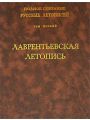 Полное Собрание Русских Летописей. Том 1. Лаврентьевская и Троицкая летописи.