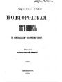 Полное Собрание Русских Летописей. Том 3. Новгородская летопись по Синодальному Харатейному списку.