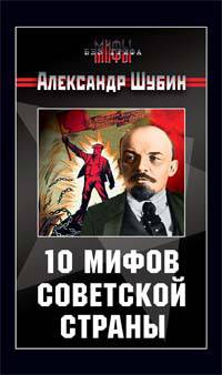 10 мифов Советской страны