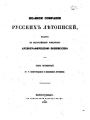 Полное Собрание Русских Летописей. Том 4. Часть IV и V. Новгородские и псковские летописи.