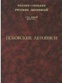 Полное Собрание Русских Летописей. Том 5. Псковские и Софийские летописи.