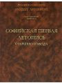 Полное собрание русских летописей. Том 6. Выпуск I. Софийская первая летопись старшего извода