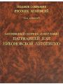 Полное Собрание Русских Летописей. Том 9. Летописный сборник, именуемый Патриаршей или Никоновской летописью. 1862