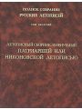 Полное Собрание Русских Летописей. Том 10. Летописный сборник, именуемый Патриаршею или Никоновской летописью.