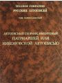 Полное Собрание Русских Летописей. Том 11. Летописный сборник, именуемый Патриаршею или Никоновской летописью.