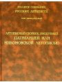 Полное Собрание Русских Летописей. Том 12. Летописный сборник, именуемый Патриаршею или Никоновской летописью.