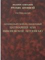 Полное Собрание Русских Летописей. Том 13. Летописный сборник, именуемый Патриаршею или Никоновской летописью. Часть I.