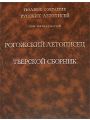 Полное Собрание Русских Летописей. Том 15. Летописный сборник, именуемый Тверской летописью.