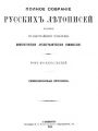 Полное Собрание Русских Летописей. Том 18. Симеоновская летопись. Издание 1913 года.