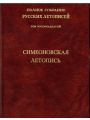 Полное Собрание Русских Летописей. Том 18. Симеоновская летопись. Новое издание 2007год.