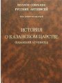 Полное Собрание Русских Летописей. Том 19. История о Казанском царстве.