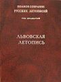 Полное Собрание Русских Летописей. Том 20. Часть I. Львовская летопись.