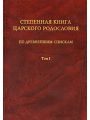 Полное Собрание Русских Летописей. Том 21. Книга Степенная царского родословия. Часть I.