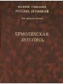 Полное Собрание Русских Летописей. Том 23. Ермолинская летопись.