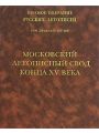 Полное Собрание Русских Летописей. Том 25. Московский летописный свод конца XV века.