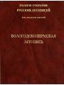 Полное Собрание Русских Летописей. Том 26. Вологодско-Пермская летопись.