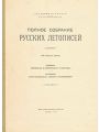 Полное Собрание Русских Летописей. Том 32. Хроники: Литовская и Жмойтская, и Быховца.