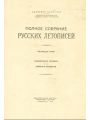 Полное Собрание Русских Летописей. Том 33. Холмогорская летопись. Двинской летописец.