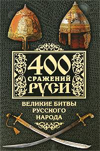 400 сражений Руси. Великие битвы русского народа