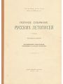 Полное Собрание Русских Летописей. Том 34. Московский летописец.