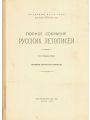 Полное Собрание Русских Летописей. Том 35. Летописи Белорусско-Литовские.