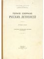 Полное Собрание Русских Летописей. Том 37. Устюжские и Вологодские летописи.