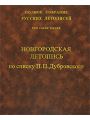 Полное Собрание Русских Летописей. Том 43. Новгородская летопись по списку П.П.Дубровского.