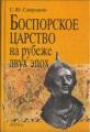 Боспорское царство на рубеже двух эпох