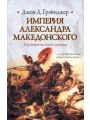 Империя Александра Македонского. Крушение великой державы