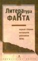 Литература факта