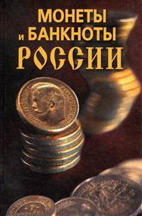 Монеты и банкноты России