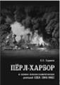 Пёрл-Харбор в оценке военно-политических деятелей США 1941-1945 гг.