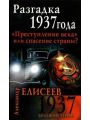 Разгадка 1937 года. "Преступление века" или спасение страны?