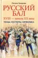 Русский бал XVIII - начала XX века. Танцы, костюмы, символика