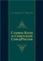 Стивен Коэн и Советский Союз / Россия