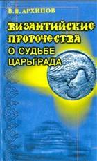 Византийские пророчества о судьбе Царьграда