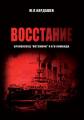 Восстание. Броненосец "Потемкин" и его команда