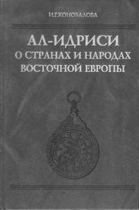 Ал-Идриси о странах и народах Восточной Европы