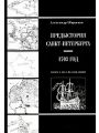 Предыстория Санкт-Петербурга. 1703 год. Книга исследований