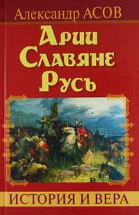 Арии. Славяне. Русь. История и вера